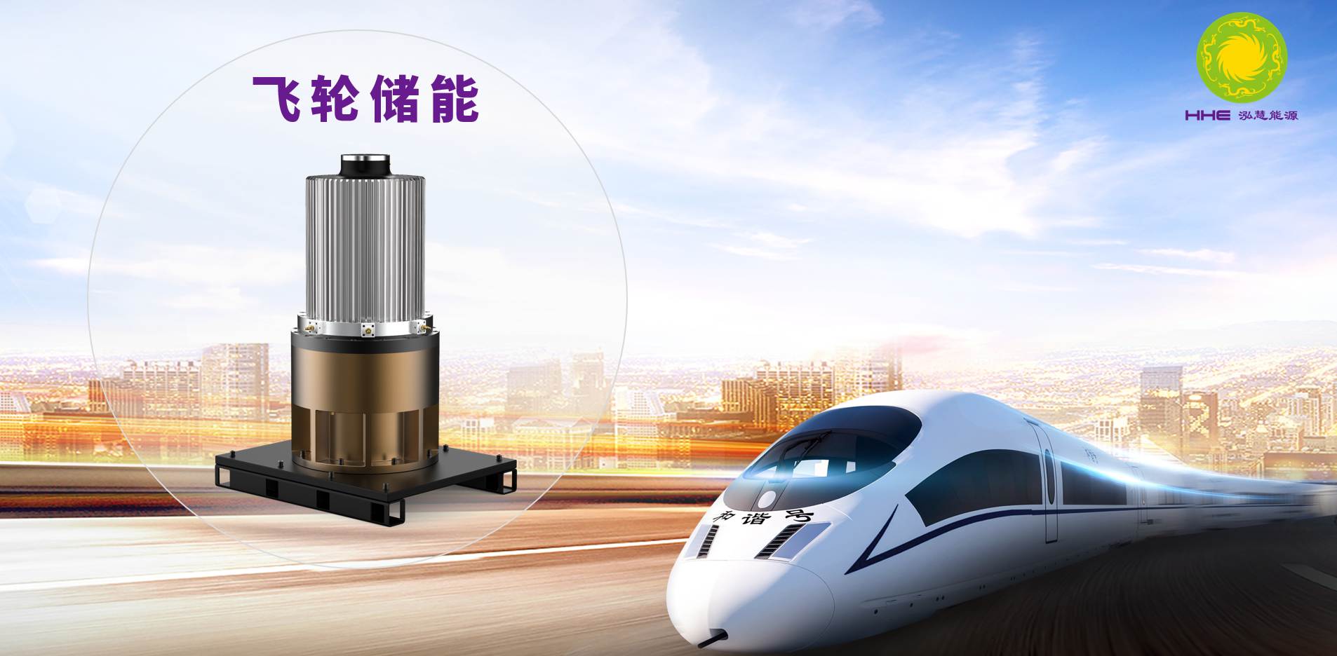 中国中车打造中国轨道双创引擎泓慧能源飞轮储能荣获第一